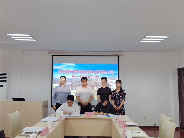 5月27日，歙縣徽創智慧旅游科技有限公司成立并召開第一次股東會議1.jpg