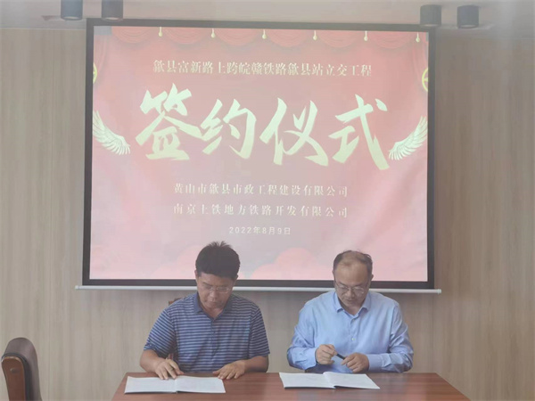 8月9日，潘總帶隊就新安路（富新路）穿越皖贛鐵路新建立交工程，由市政公司與南京上鐵集團完成簽約1.jpg