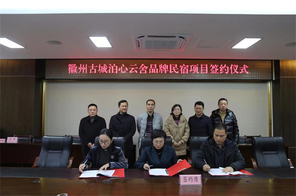 12月1日 ，在縣政府舉行徽州古城泊心云舍品牌民宿項目簽約儀式1。.jpg