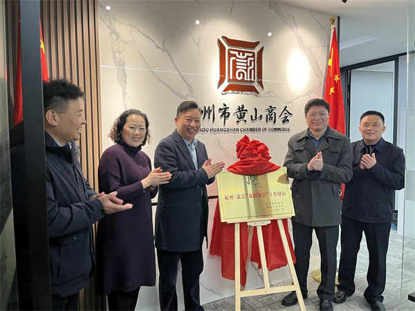 12月30日，詹縣、洪董、余總走訪寧波市徽州商會、杭州黃山商會并進行“雙招雙引工作驛站”授牌1.jpg
