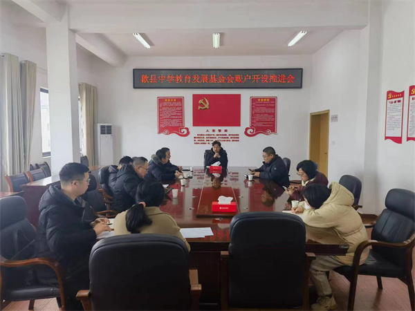 1月19日，集團會縣財政局、歙縣中學及中、農、建、工、郵儲五大行召開歙縣中學教育發展基金會賬戶開設推進會，積極爭取金融機構對基金會開戶行的優惠政策及資金支持，全力推進我縣教育事業發展。.jpg