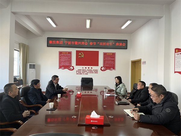 1月24日，集團與寧波市徽州商會就基金投資等方面進行座談。.jpg