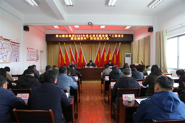 2月14日，黃山徽投集團2023年重點項目建設暨“工程項目建設規范年”活動動員大會.jpg