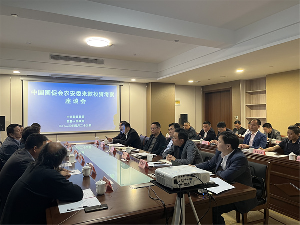 4月29日，集團對接并邀請中國國促會農安委來歙投資考察并開展座談，縣領導汪凱、吳志平、王坤、畢孟飛及相關縣直單位參加座談，會上就合作項目有關情況進行交流1。.jpg
