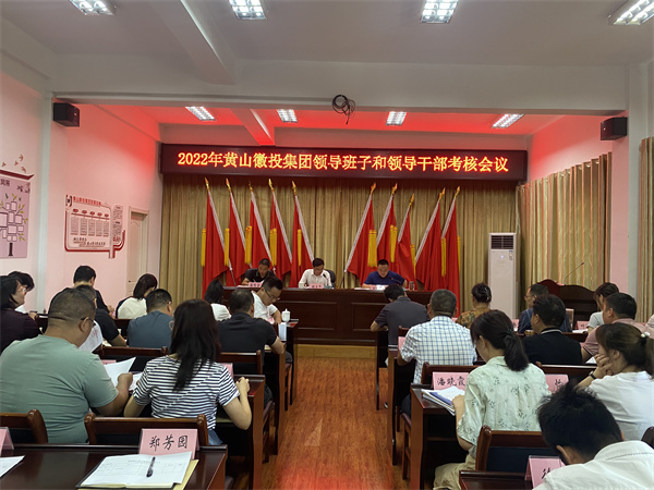 8月16日，縣委考察組到黃山徽投集團開展2022年度黨管領導班子和領導干部考核工作1。.jpg